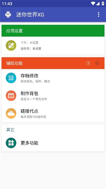 迷你世界xg辅助器截图2