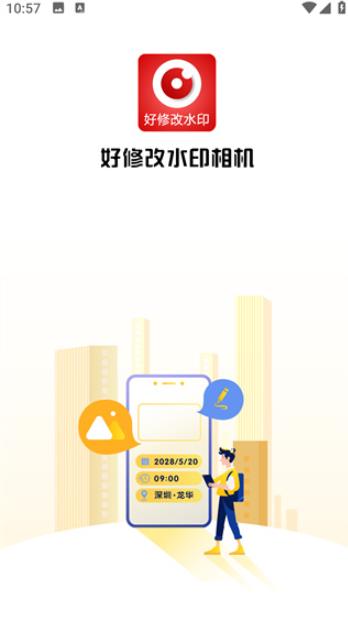 好修改水印相机