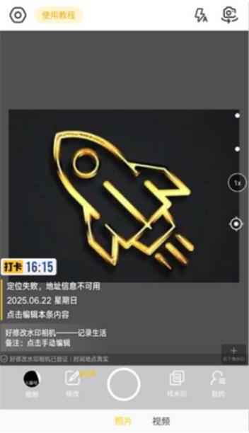 好修改水印相机