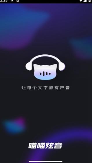 喵喵炫音最新版