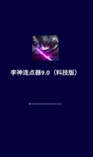 李神自动点击器截图1