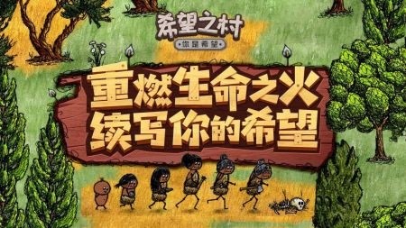 希望之村你是希望截图4