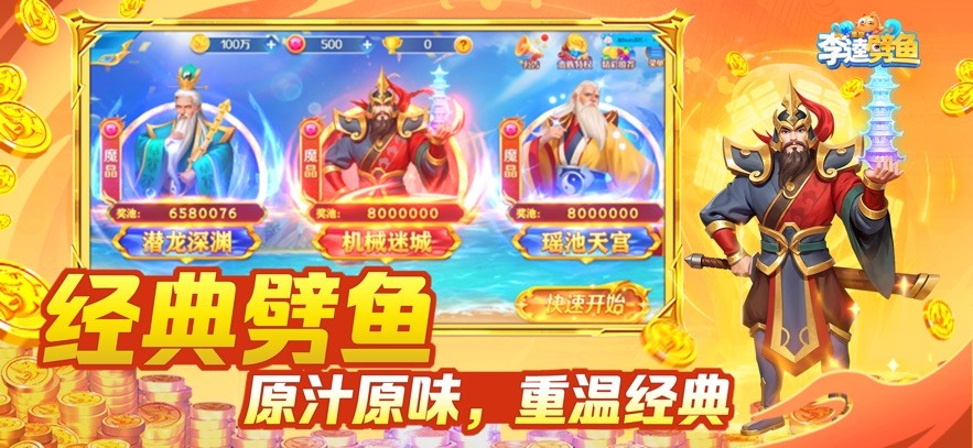 奇游李逵捕鱼官网版截图5