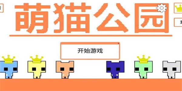 萌猫公园手机移植版本大全