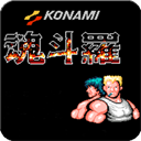 魂斗罗30条命散弹版