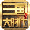 三国大时代5上帝模式