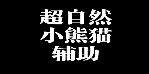 小熊猫辅助器免费版本大全