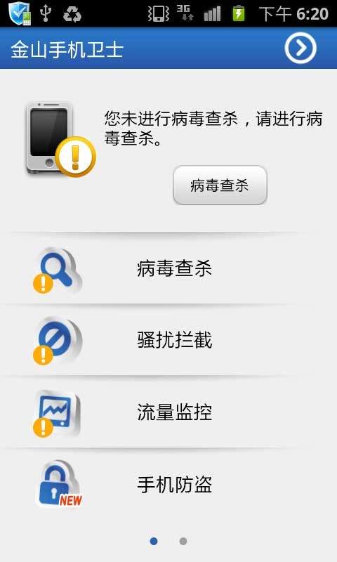 金山手机卫士手机版截图2