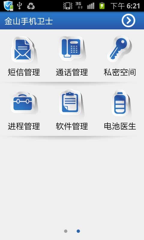 金山手机卫士手机版截图4