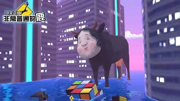 非常普通的鹿未来版截图4