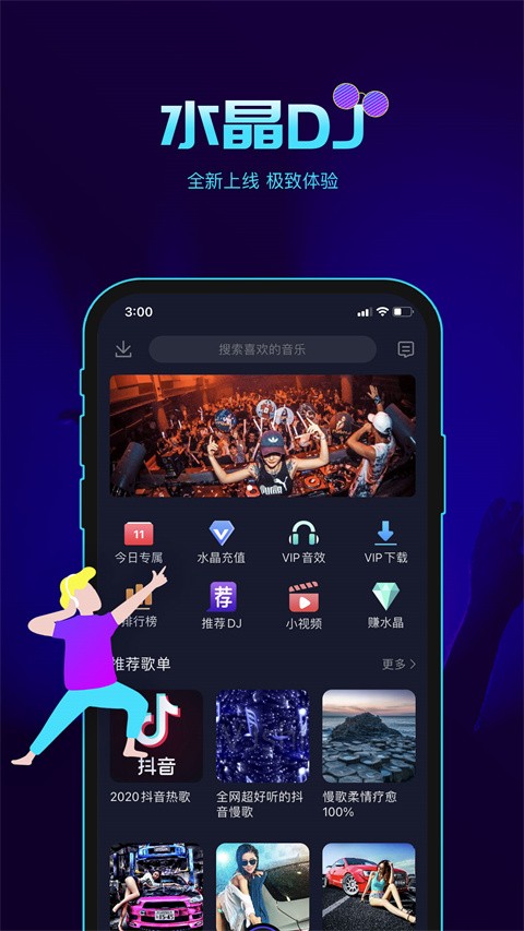 水晶DJ手机版截图3