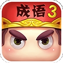 疯狂猜成语3正式版