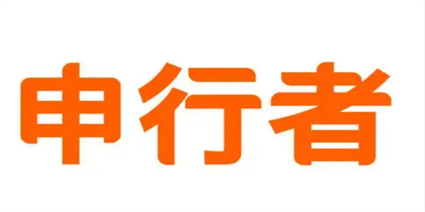 申行者各种版本大全