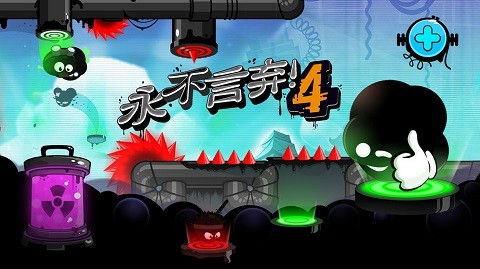 永不言弃4手游截图2