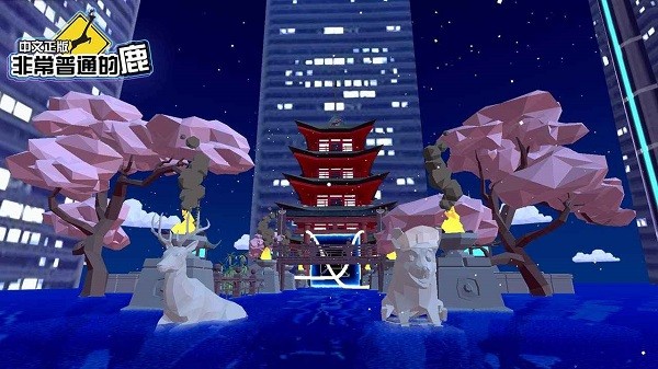 一只非常普通的鹿未来篇截图3