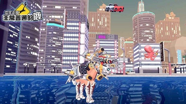 一只非常普通的鹿未来篇截图4