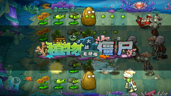 植物大战僵尸1无尽版