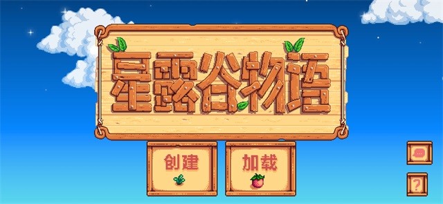 Stardew valley手机版截图2