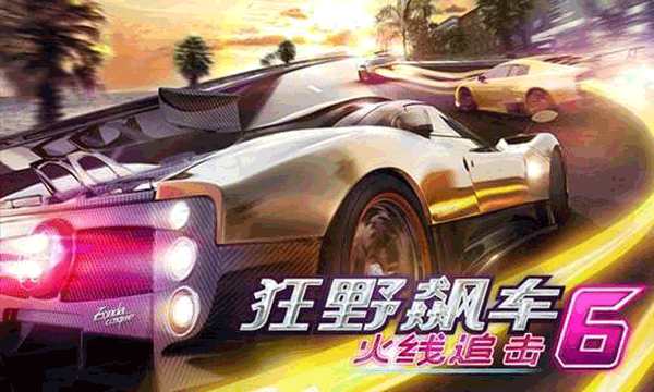 狂野飙车6火线追击截图3