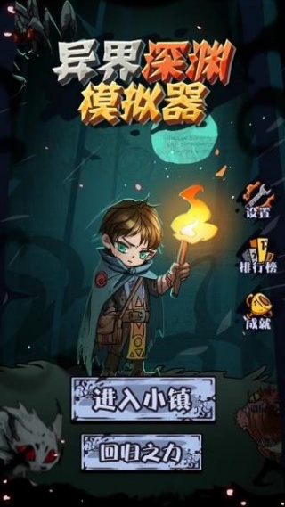 异界深渊模拟器手机版