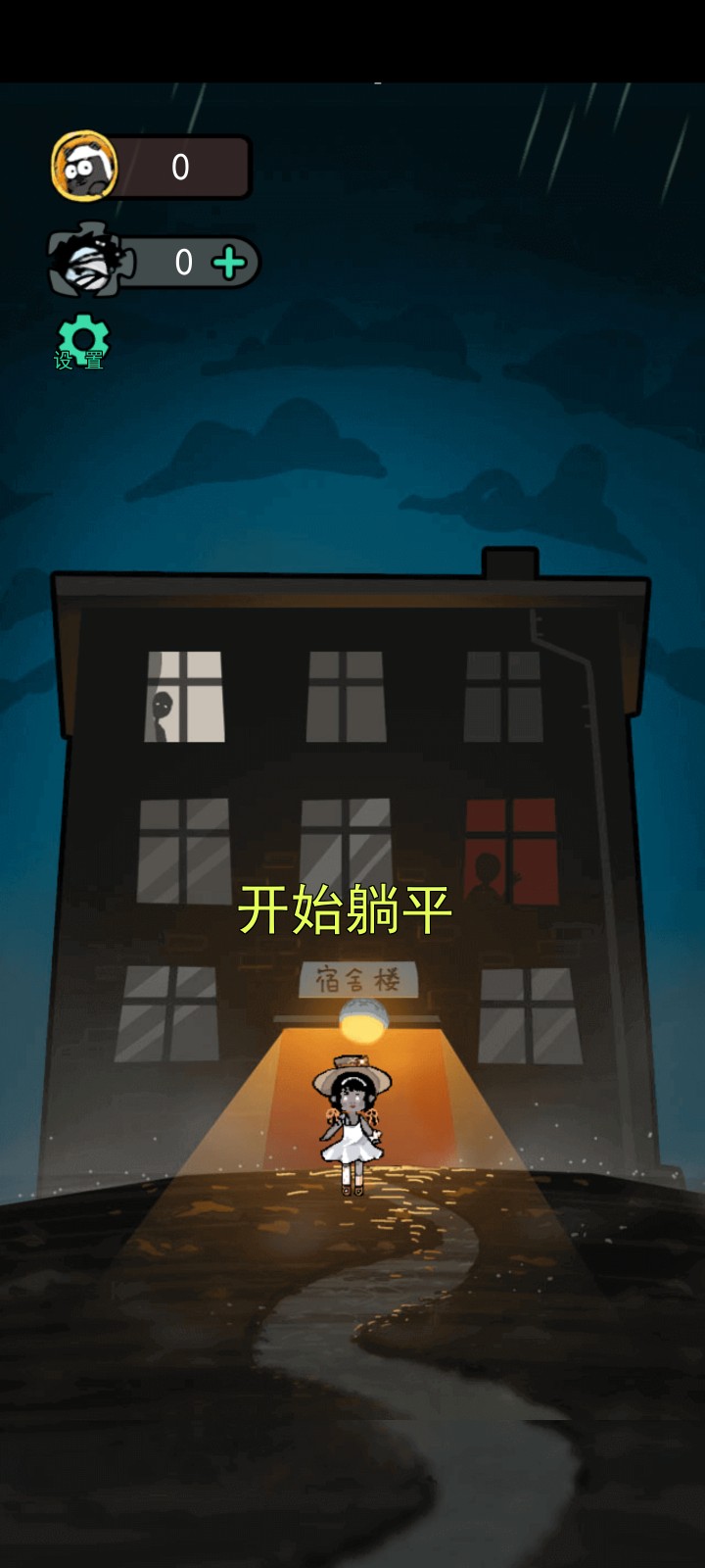 躺平发育魔改版隐藏房间截图2