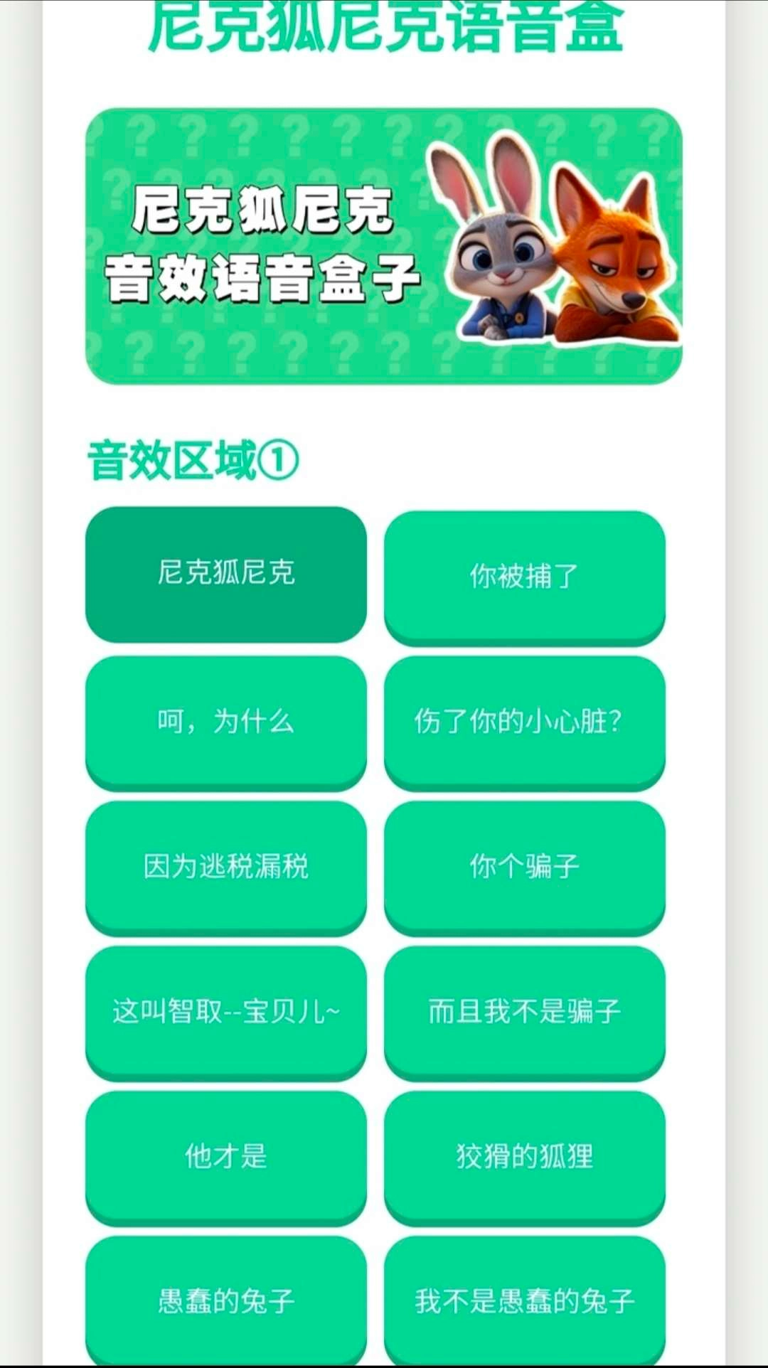 尼克狐尼克语音盒截图1