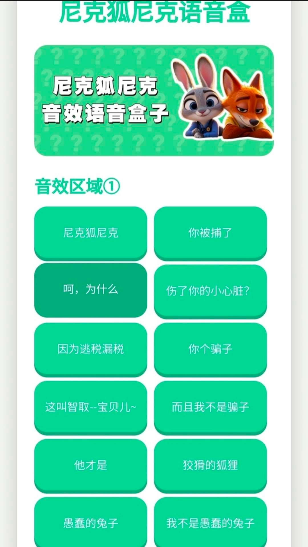 尼克狐尼克语音盒截图2