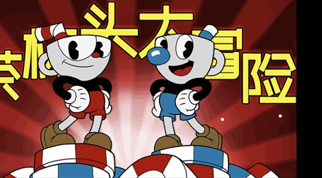 茶杯头大冒险中文版