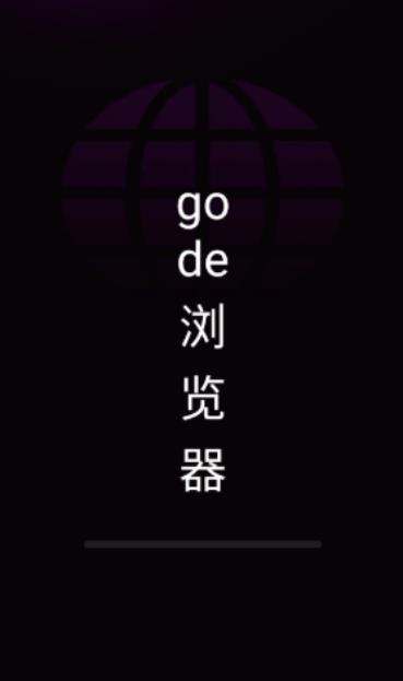 Gode浏览器最新版