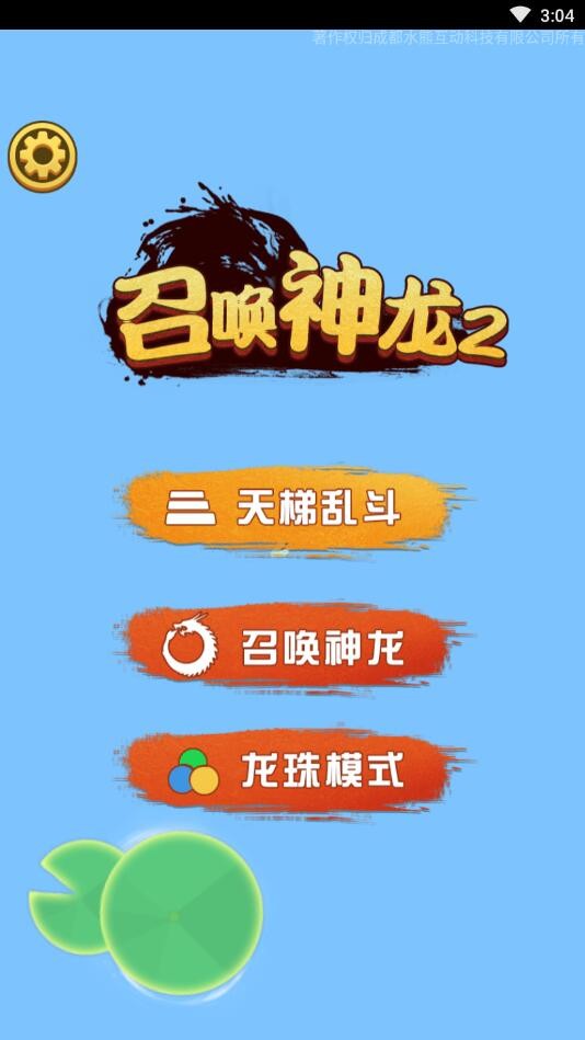 召唤神龙2免广告版截图2