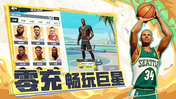 全明星街球派对截图1