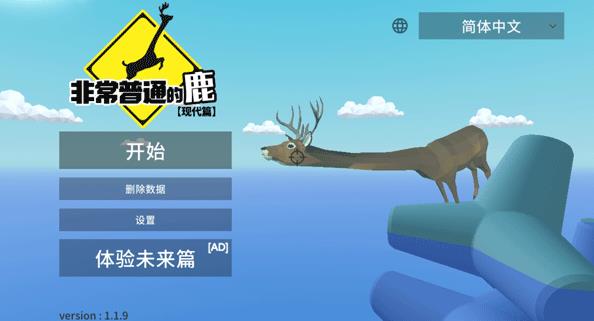 一只非常普通的鹿未来篇