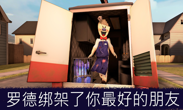 恐怖冰淇淋重制版截图4
