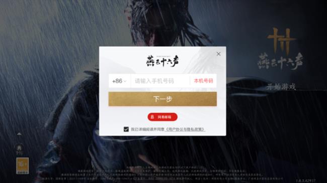 燕云十六声网易版