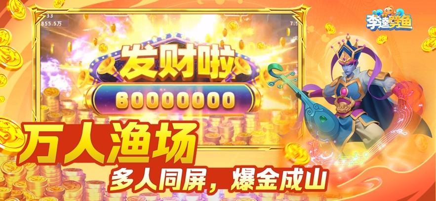 奇游李逵捕鱼最新版截图1