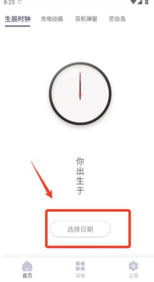 生辰时钟手机版