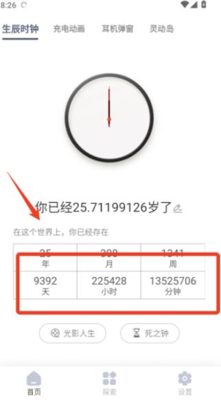 生辰时钟手机版
