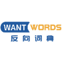 反向词典Wantwords