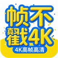 帧不戳4K