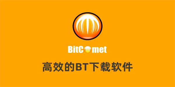 比特彗星最新版本合集