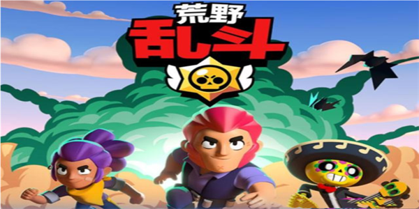 荒野乱斗全部版本大全