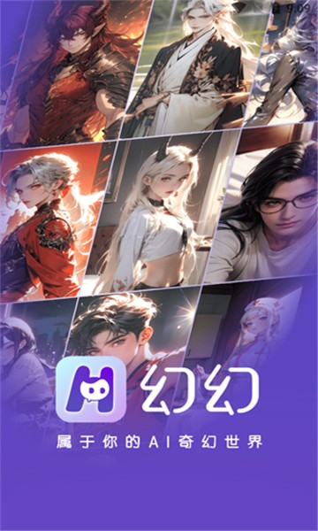幻幻ai截图2