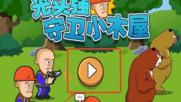 光头强守卫小木屋手机版