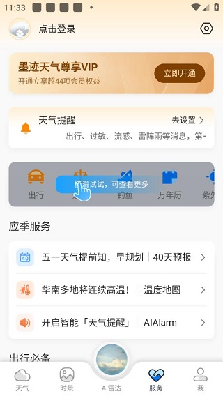 墨迹天气最新版