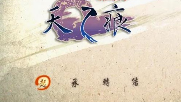 轩辕剑3外传之天之痕安卓版