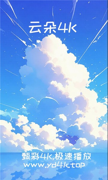云朵4K截图2