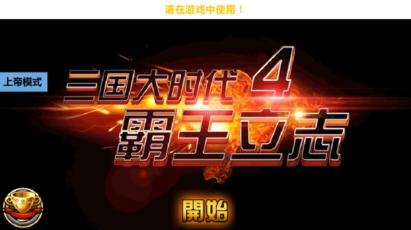 三国大时代4霸王立志截图1