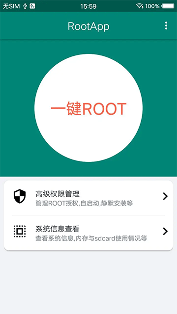 root大师手机版截图1