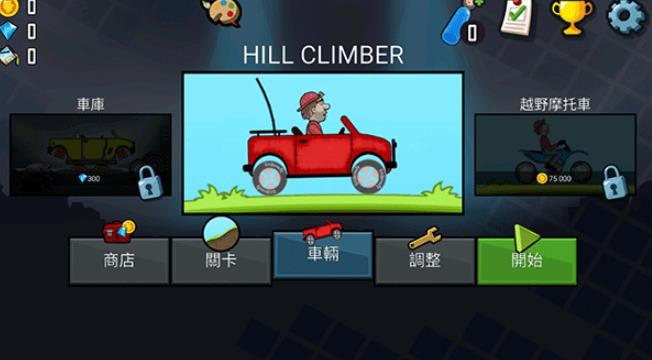 登山赛车魔改版