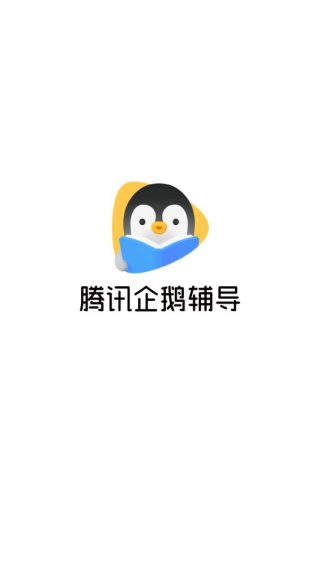 腾讯企鹅辅导